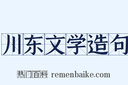川东文学造句是什么意思的图片
